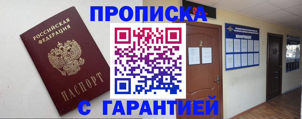 прописка гарантия в Ясном